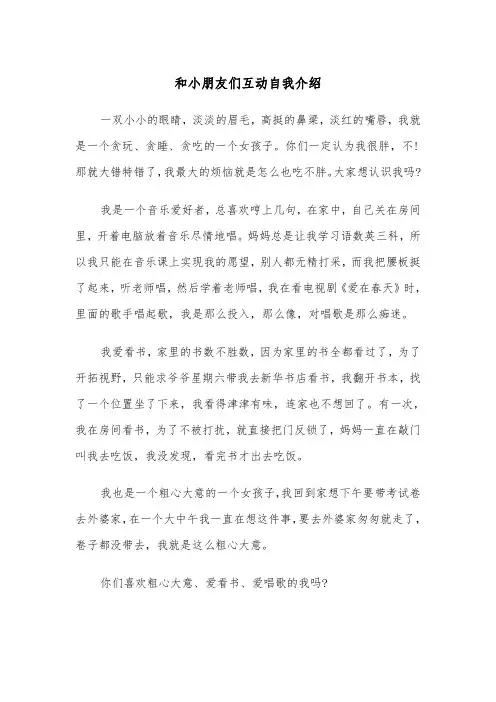 和小朋友们互动自我介绍(四篇)