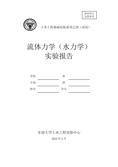 流体力学(水力学)实验报告