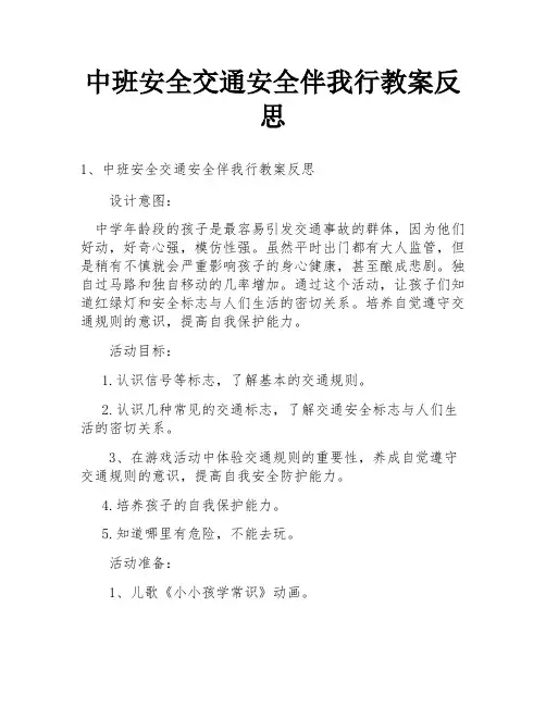 中班安全交通安全伴我行教案反思