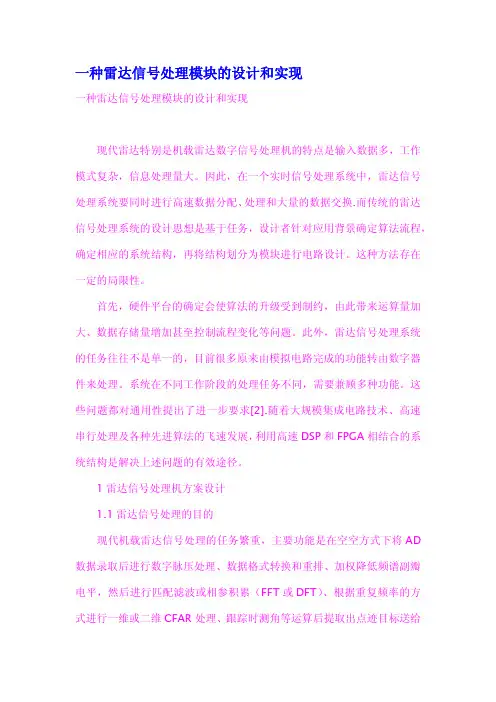 一种雷达信号处理模块的设计和实现