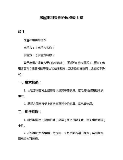房屋出租委托协议模板6篇
