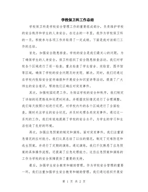 学校保卫科工作总结