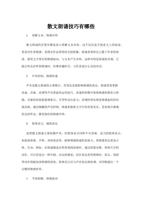 【散文】散文朗诵技巧有哪些