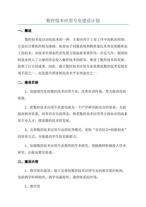 数控技术应用专业建设计划
