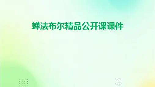 蝉法布尔精品公开课课件