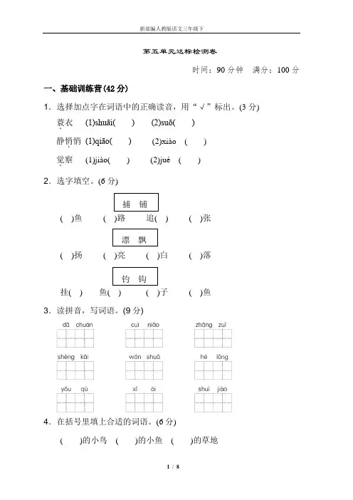 新部编人教版语文三年级下-《典中点》第五单元 达标测试卷(可编辑)