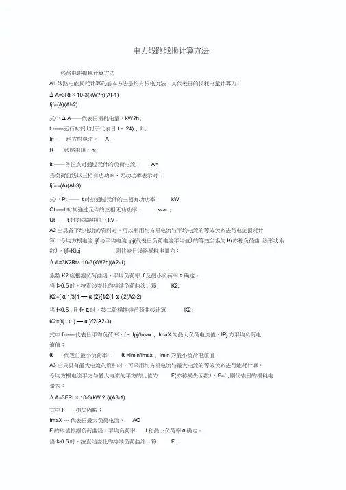 电力线路线损计算方法