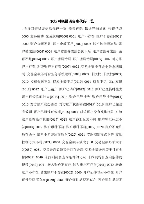 农行网银错误信息代码一览.doc