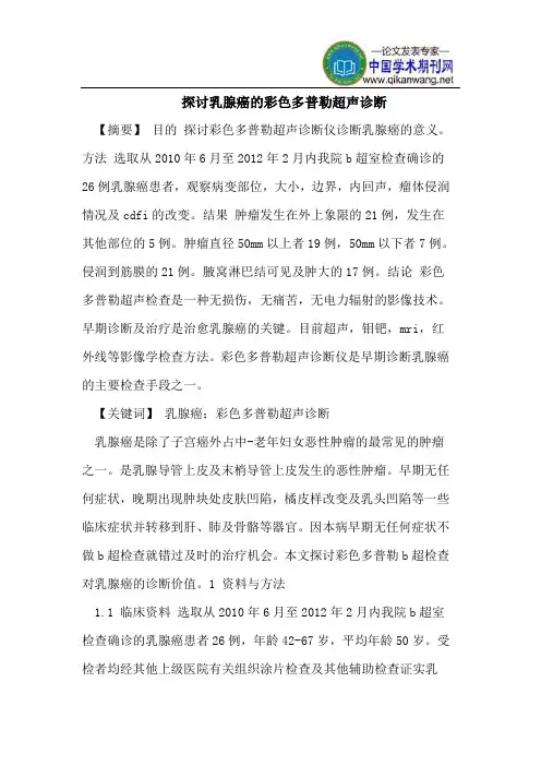 探讨乳腺癌的彩色多普勒超声诊断
