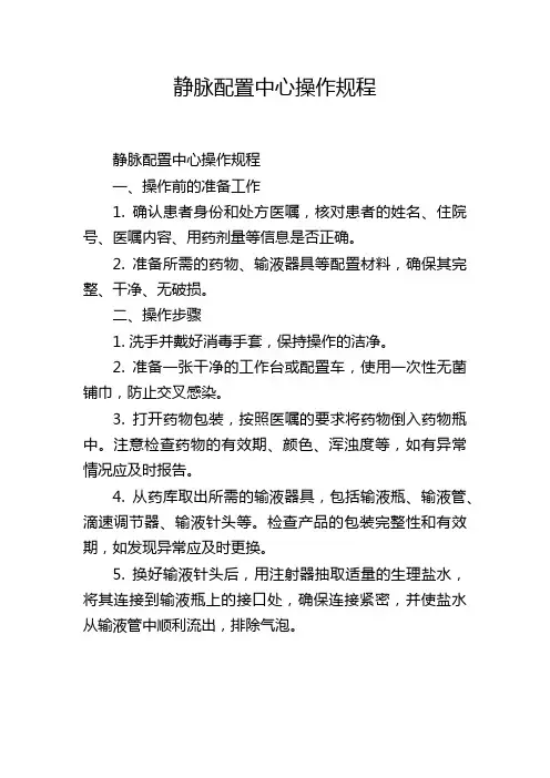 静脉配置中心操作规程
