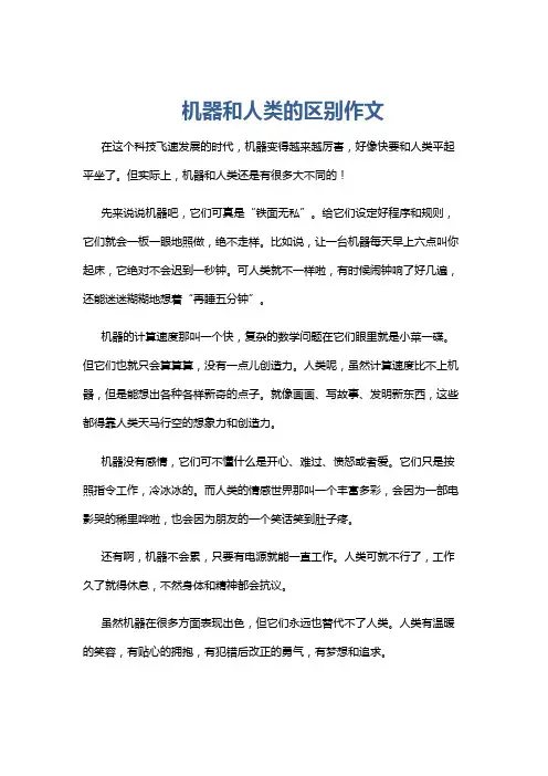 机器和人类的区别作文