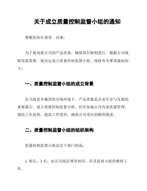 关于成立质量控制监督小组的通知