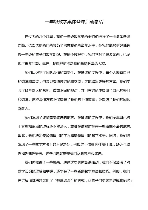 一年级数学集体备课活动总结