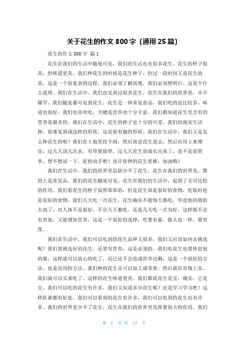 关于花生的作文800字(通用25篇)