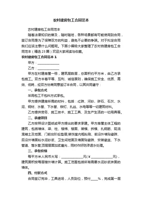 农村建房包工合同范本（精选23篇）
