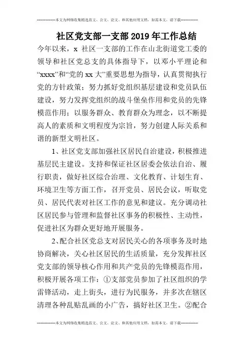 基层党支部社区党支部一支部2019年工作总结
