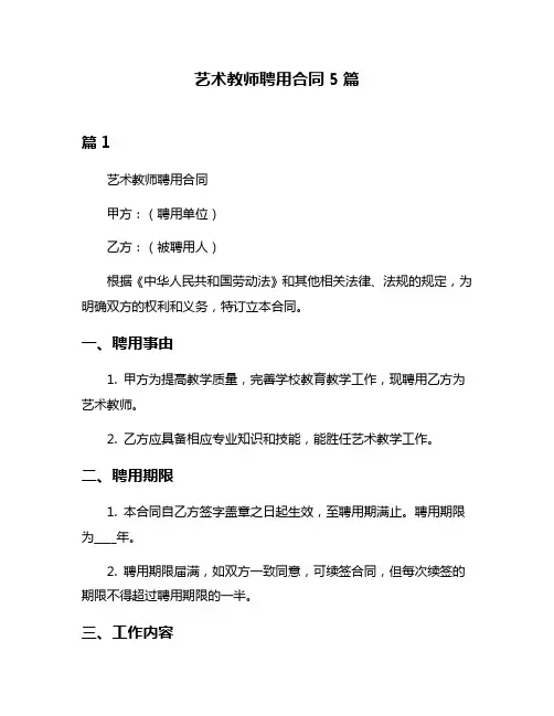 艺术教师聘用合同5篇