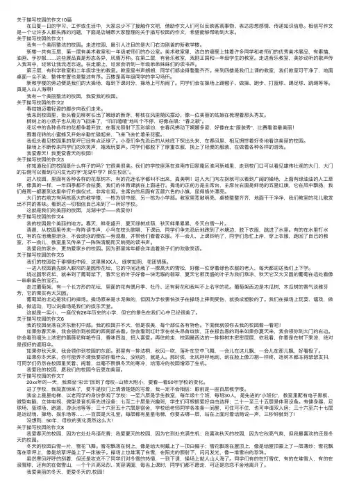 关于描写校园的作文10篇