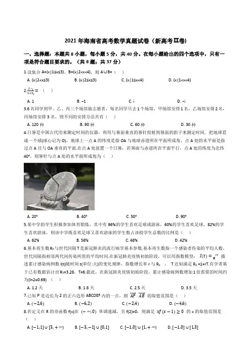 2021年海南省高考数学真题试卷(新高考Ⅱ卷)带答案解析