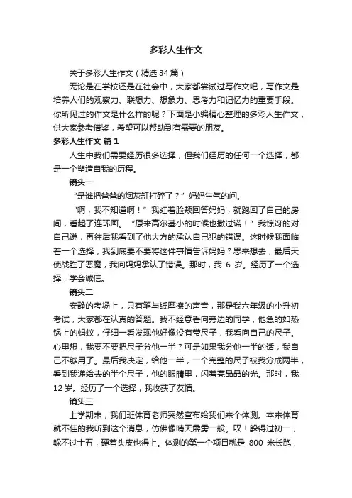 关于多彩人生作文（精选34篇）