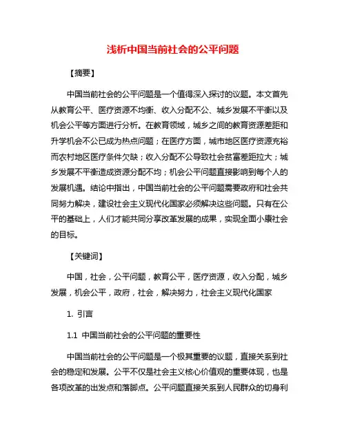 浅析中国当前社会的公平问题