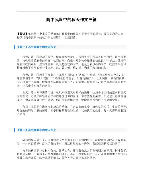 高中我眼中的秋天作文三篇