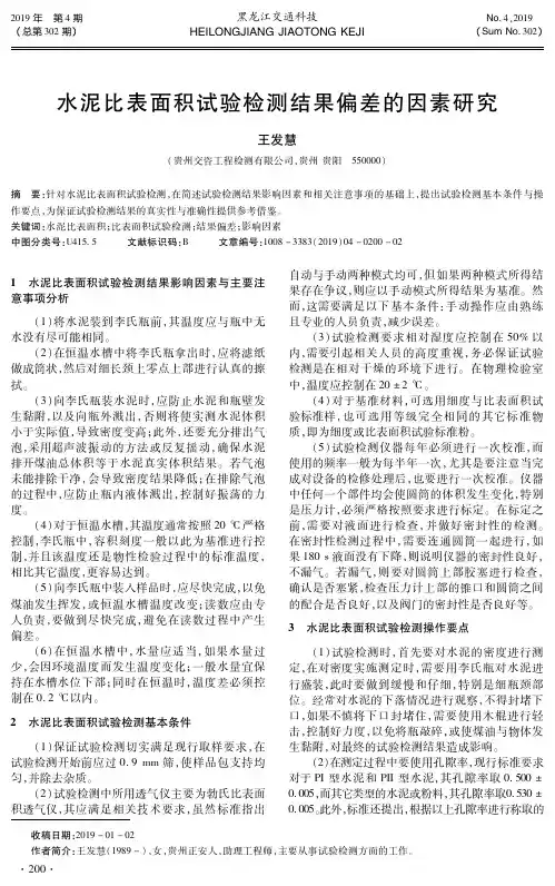 水泥比表面积试验检测结果偏差的因素研究
