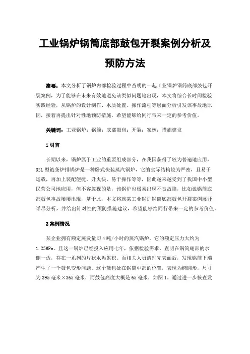 工业锅炉锅筒底部鼓包开裂案例分析及预防方法