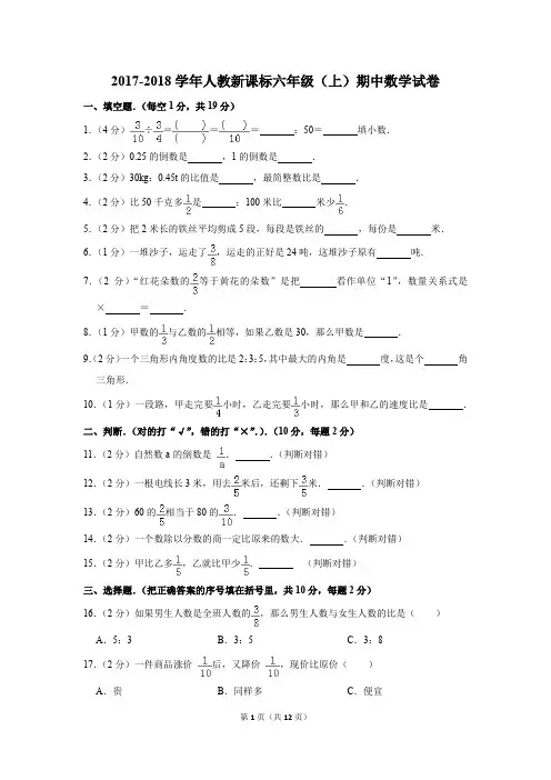 2017-2018学年人教新课标六年级(上)期中数学试卷(解析版)