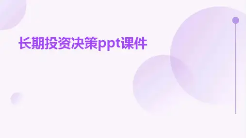 长期投资决策ppt课件