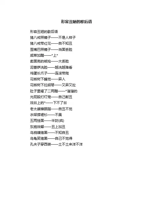 形容丑陋的歇后语