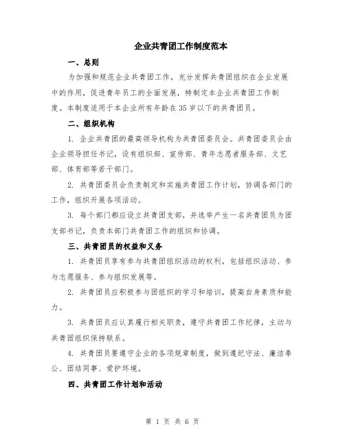 企业共青团工作制度范本（2篇）