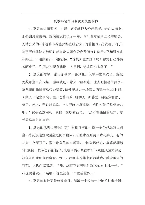 夏季环境描写的优美段落摘抄