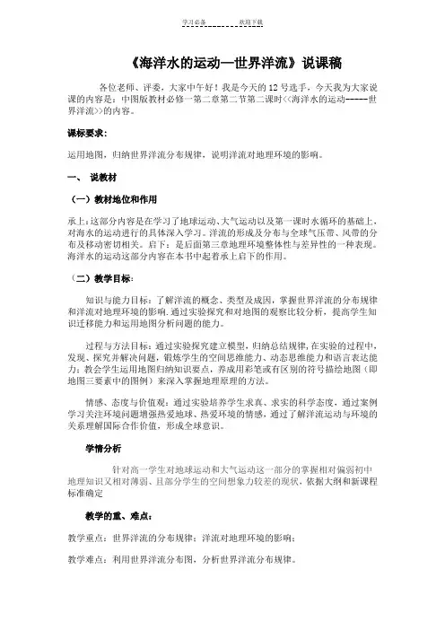 海洋水的运动—世界洋流说课稿
