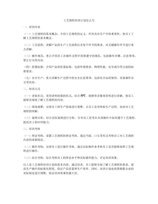 工艺规程培训计划怎么写