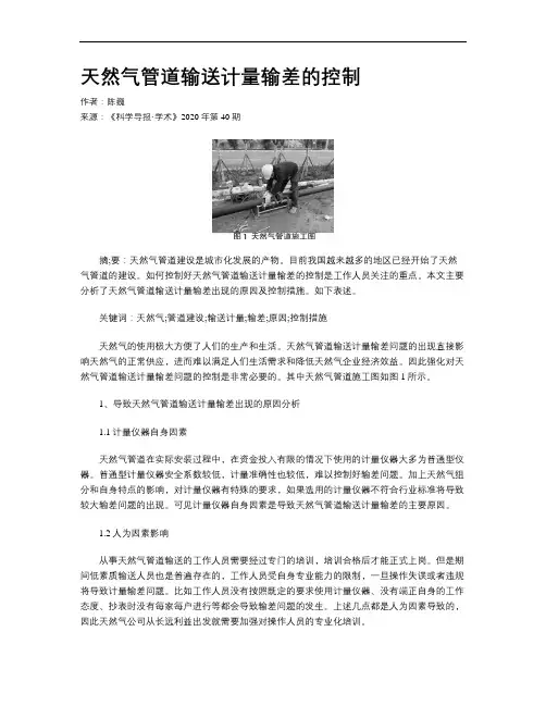 天然气管道输送计量输差的控制