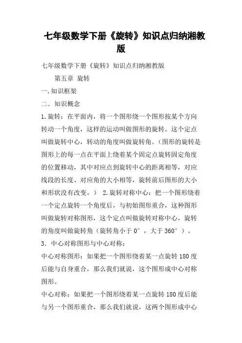 七年级数学下册《旋转》知识点归纳湘教版