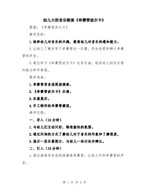 幼儿大班音乐教案《单簧管波尔卡》