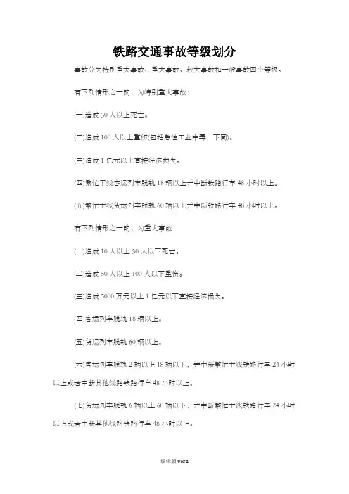 铁路交通事故等级划分