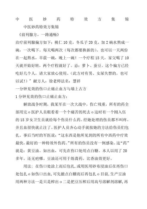 中医妙药特效方集锦