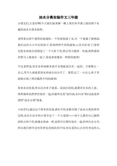 油水分离实验作文三年级