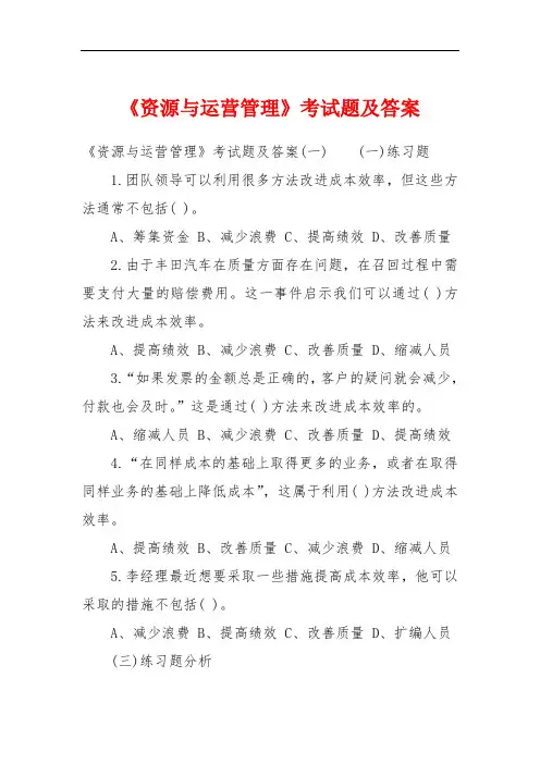 《资源与运营管理》考试题及答案