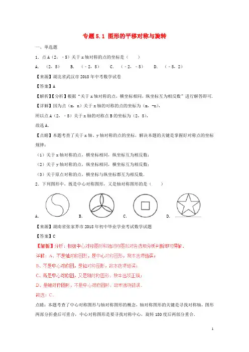 2018年中考数学试题分项版解析汇编第02期专题5.1图形的平移对称与旋转含解析2018112415