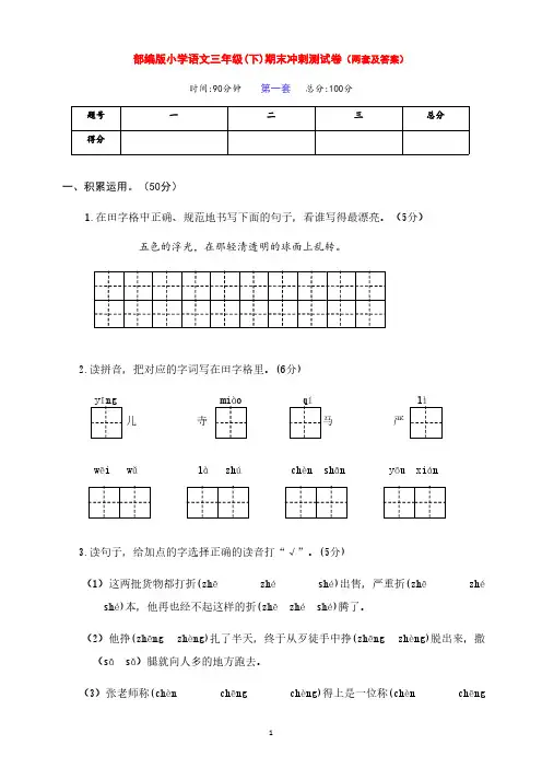 新部编版语文小学三年级下册第二学期期末冲刺全能检测卷(两套有答案)