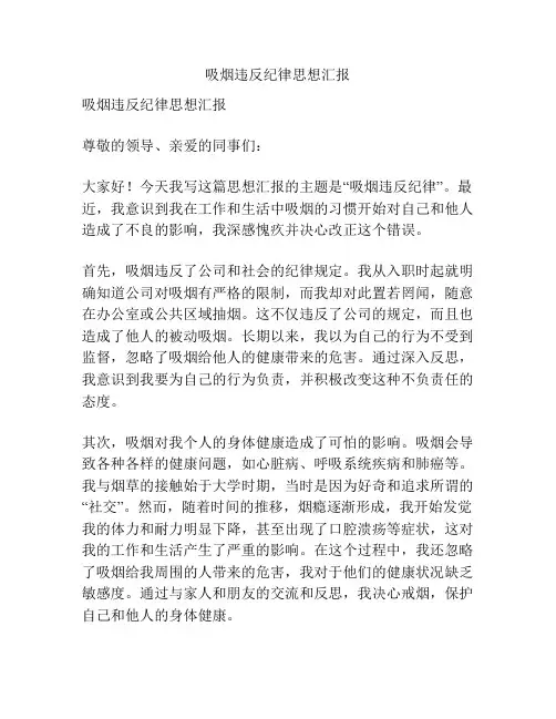 吸烟违反纪律思想汇报