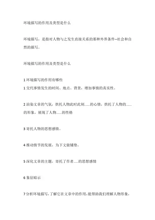 环境描写的作用及类型是什么
