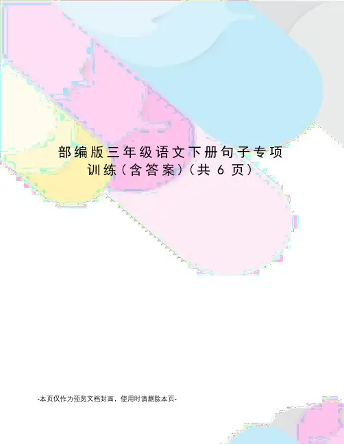 部编版三年级语文下册句子专项训练