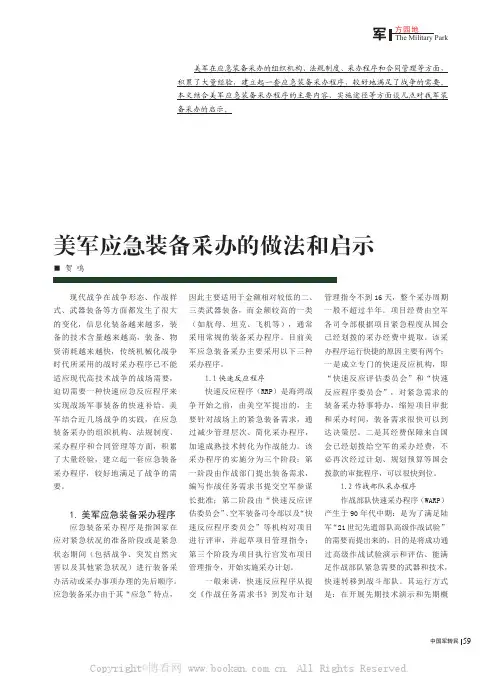 美军应急装备采办的做法和启示