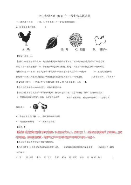 浙江省绍兴市2017年中考生物真题试题(含解析)