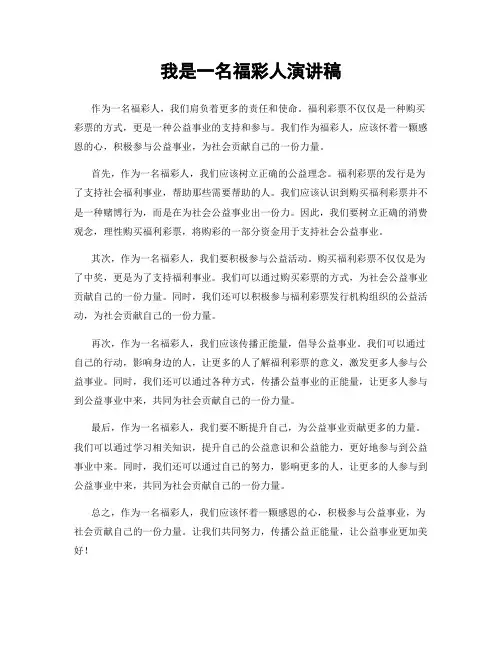 我是一名福彩人演讲稿